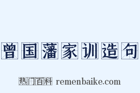 曾国藩家训造句是什么意思的图片